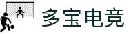 多宝电竞 - 多宝汇聚，电竞盛宴